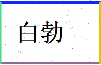 白勃相关图片