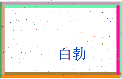 白勃相关图片