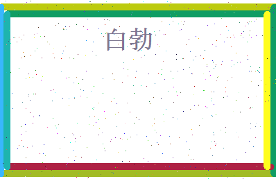白勃相关图片