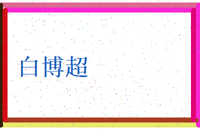 白博超相关图片