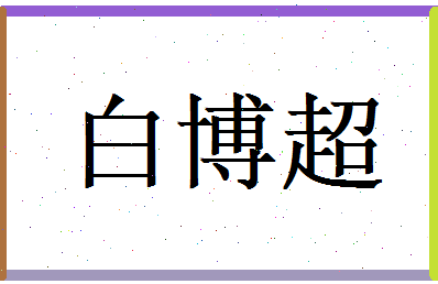 白博超相关图片