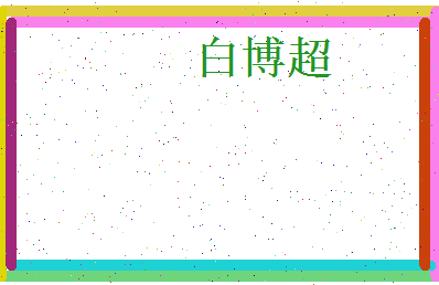 白博超相关图片