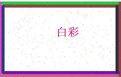 白彩相关图片