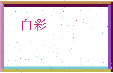 白彩相关图片