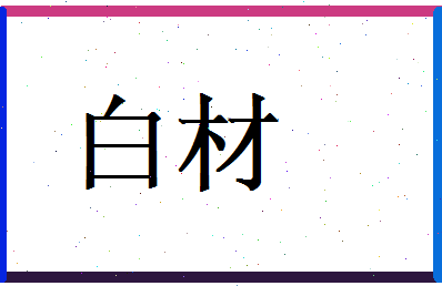 白材相关图片