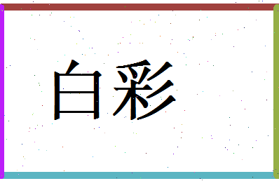 白彩相关图片