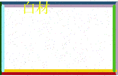 白材相关图片