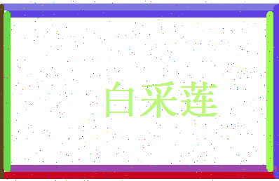 白采莲相关图片
