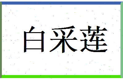 白采莲相关图片