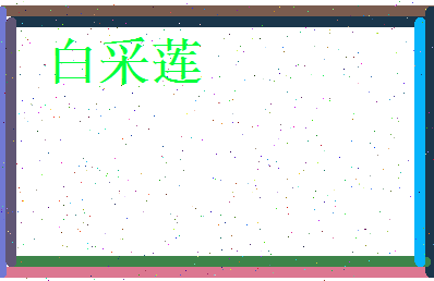 白采莲相关图片