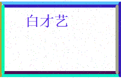 白才艺相关图片