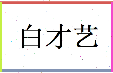 白才艺相关图片