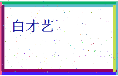 白才艺相关图片