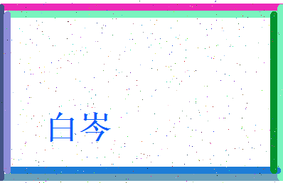 白岑相关图片