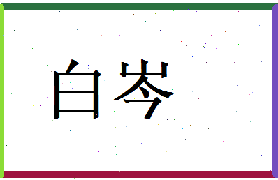 白岑相关图片
