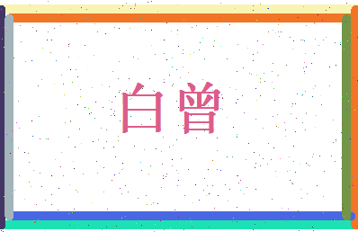 白曾相关图片