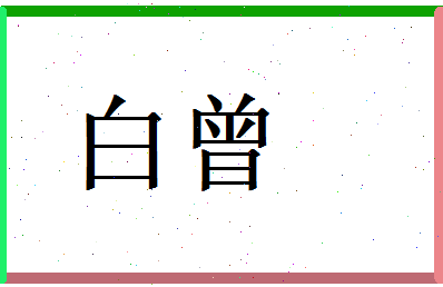 白曾相关图片