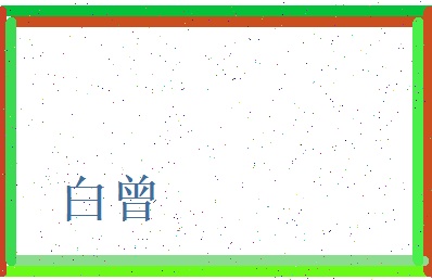 白曾相关图片