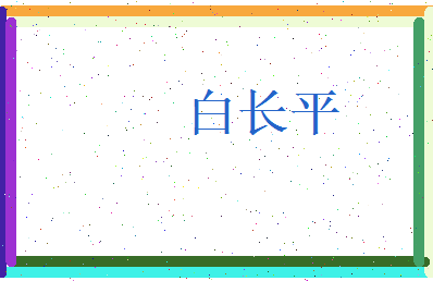 白长平相关图片