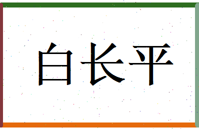 白长平相关图片