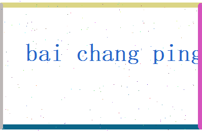 白长平相关图片
