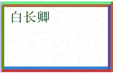 白长卿相关图片