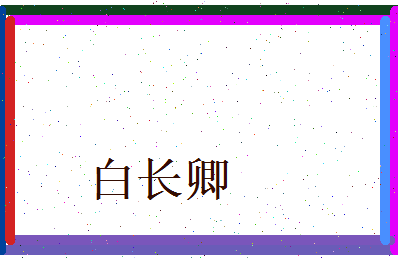 白长卿相关图片