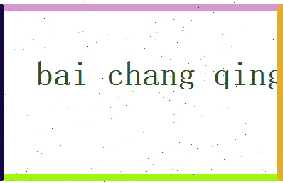 白长卿相关图片