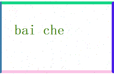 白澈相关图片