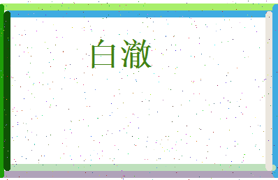 白澈相关图片