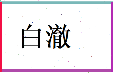 白澈相关图片