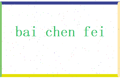 白晨菲相关图片
