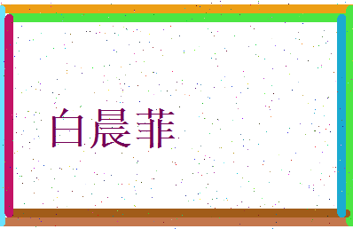 白晨菲相关图片