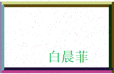 白晨菲相关图片