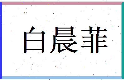白晨菲相关图片