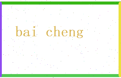 白程相关图片