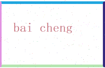 白成相关图片