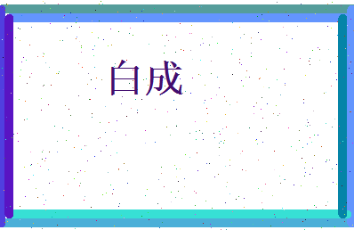 白成相关图片