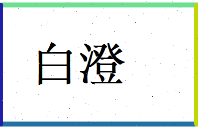 白澄相关图片
