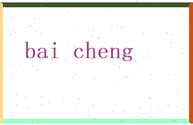 白承相关图片