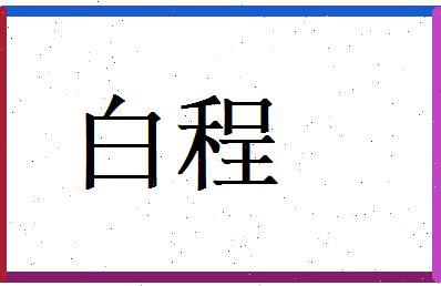 白程相关图片