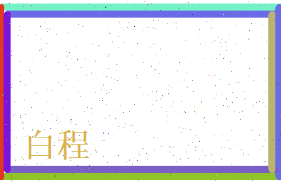 白程相关图片