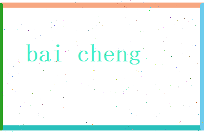 白澄相关图片