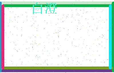 白澄相关图片