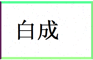 白成相关图片