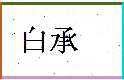 白承相关图片