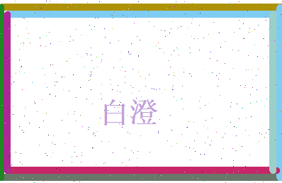 白澄相关图片