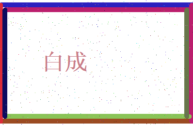 白成相关图片