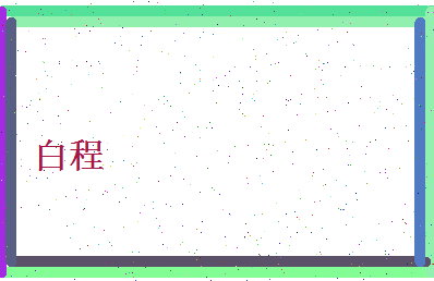白程相关图片