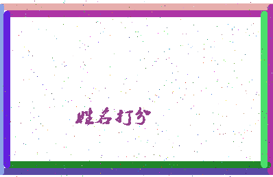 伯成公相关图片